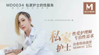 麻豆映画  MD0034 私家护士的性服务 - 温琬琳