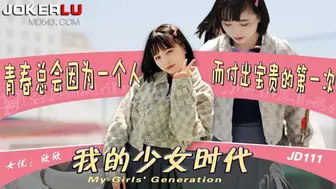 JD_111_我的少女时代被无用的渣男给毁了_欣欣