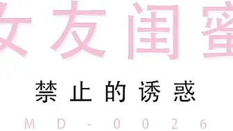 麻豆映画 MD0026 趁着酒劲上来女友闺蜜 - 王茜