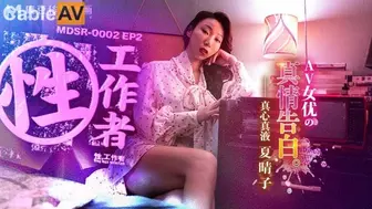 麻豆映画 MDSR0002 AV女优的真情告白 - 夏晴子