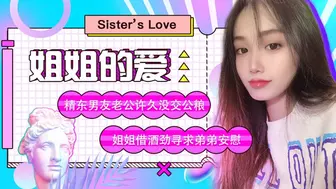 精东影业 JD003 姐姐的爱 1080P - 苏小小