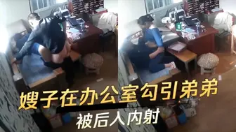 嫂子在办公室勾引弟弟 被后入内射