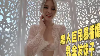 黑人巨屌暴插爆乳金发妹子