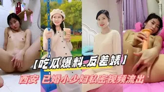 吃瓜爆料.反差婊 西安 已婚小少妇私密视频流出