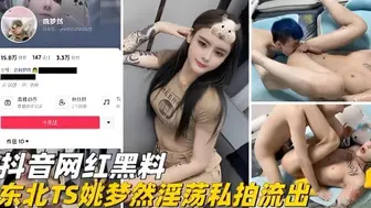 抖音网红黑料东北TS姚梦然淫荡私拍流出
