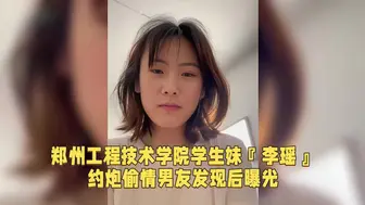 郑州工程技术学院学生妹『李瑶』约炮偷情男友发现后曝光