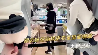 跟表妹在商场更衣室里面啪啪 太刺激啦