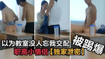 【独家泄密】职高小情侣 以为教室没人忘我交配