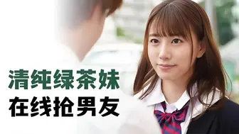 π279 清纯绿茶妹，在线抢男友