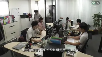 π173 不能跟老公说的秘密