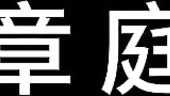 【白城出品】第十一部《人妻惩戒所》若若篇（中集）