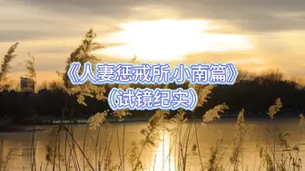 第十五部《人妻惩戒所》小南篇（试镜篇）